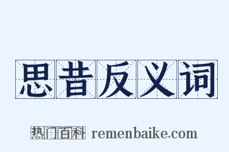 思昔反义词是什么意思的图片